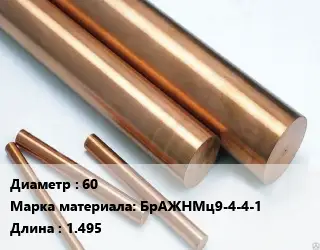 Круг бронзовый 60 Марка: БрАЖНМц9-4-4-1 L=1.495